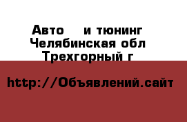 Авто GT и тюнинг. Челябинская обл.,Трехгорный г.